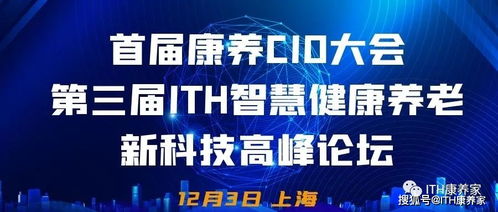 首屆康養CIO大會攜手第三屆ITH智慧健康養老新科技產業高峰論壇隆重來襲，健康科技引領時代浪潮